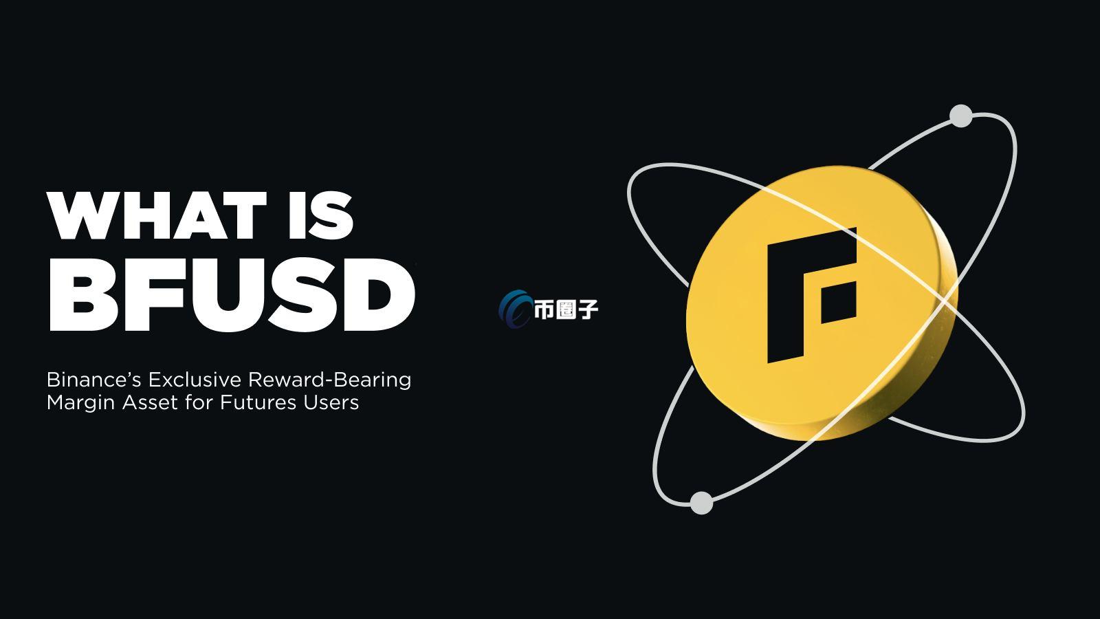 BFUSD是什么币种？BFUSD币有价值吗？