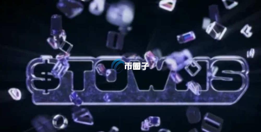 TOWNS币未来会暴涨吗？涨到100元吗？