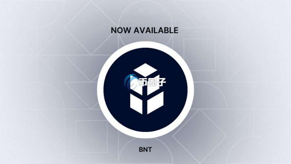 一文了解BNT币值得投资吗？