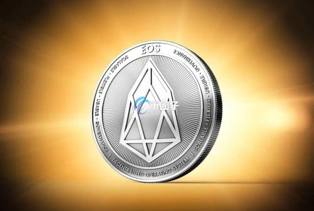 EOS币还有希望吗？柚子/EOS币会归零吗？