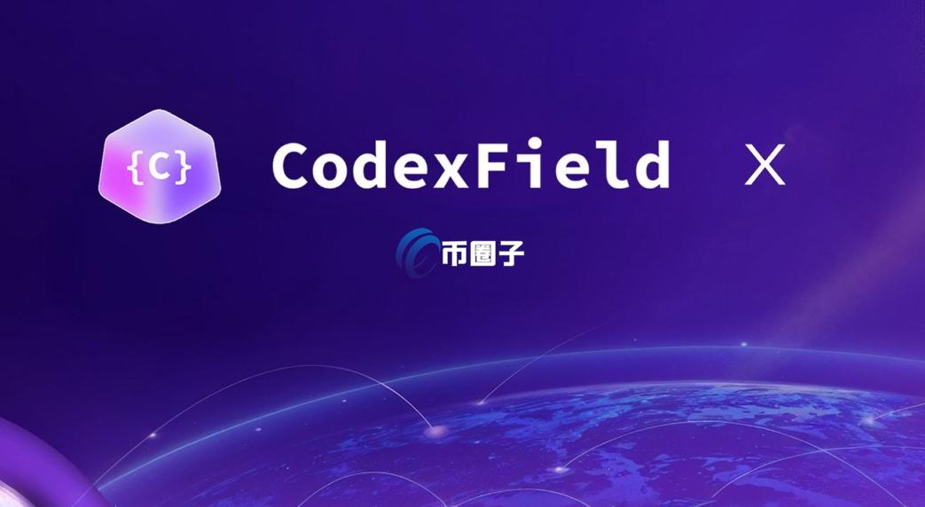 CODEX币怎么买？上线交易所了吗？