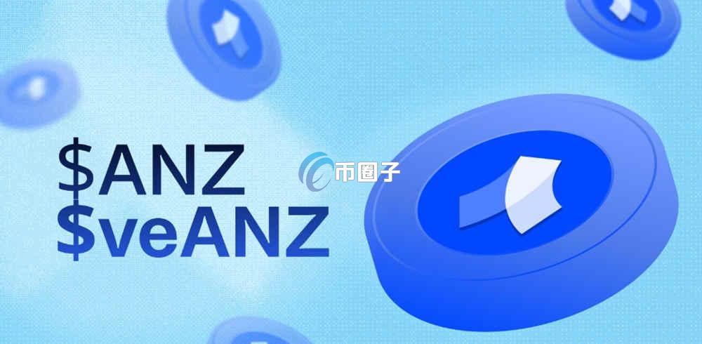 ANZ是什么币种？ANZ币值得投资吗？