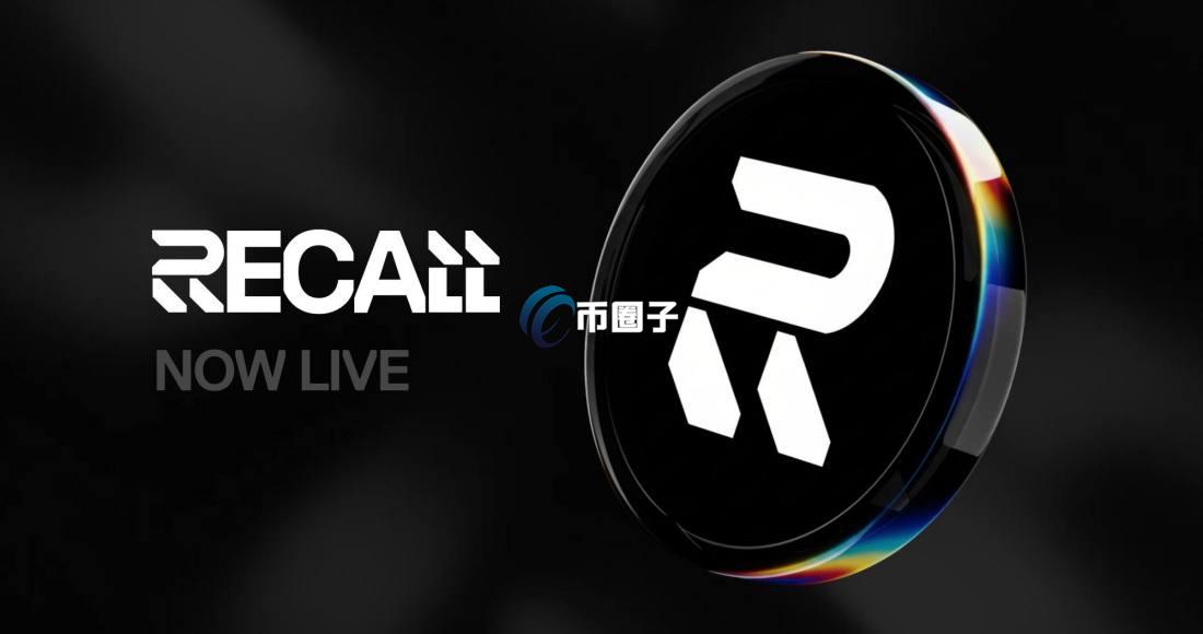 RECALL是什么币种？RECALL币有价值吗？