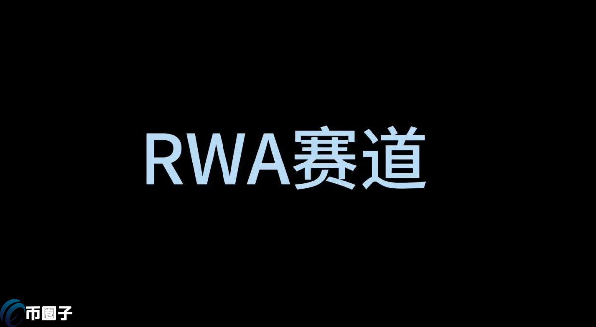 RWA赛道有什么币？RWA赛道代币币种盘点