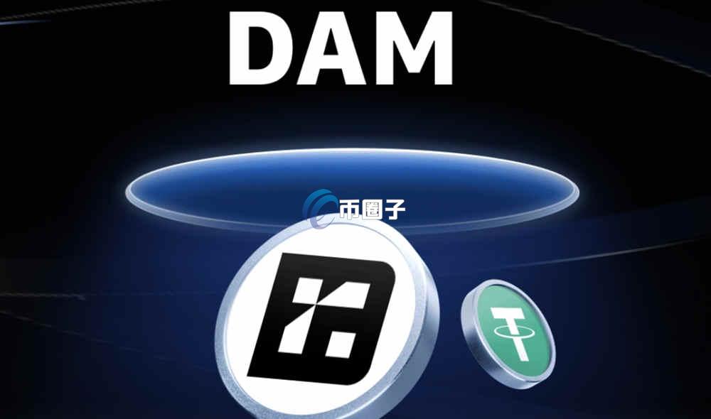 DAM币是什么？Reservoir/DAM币有价值吗？