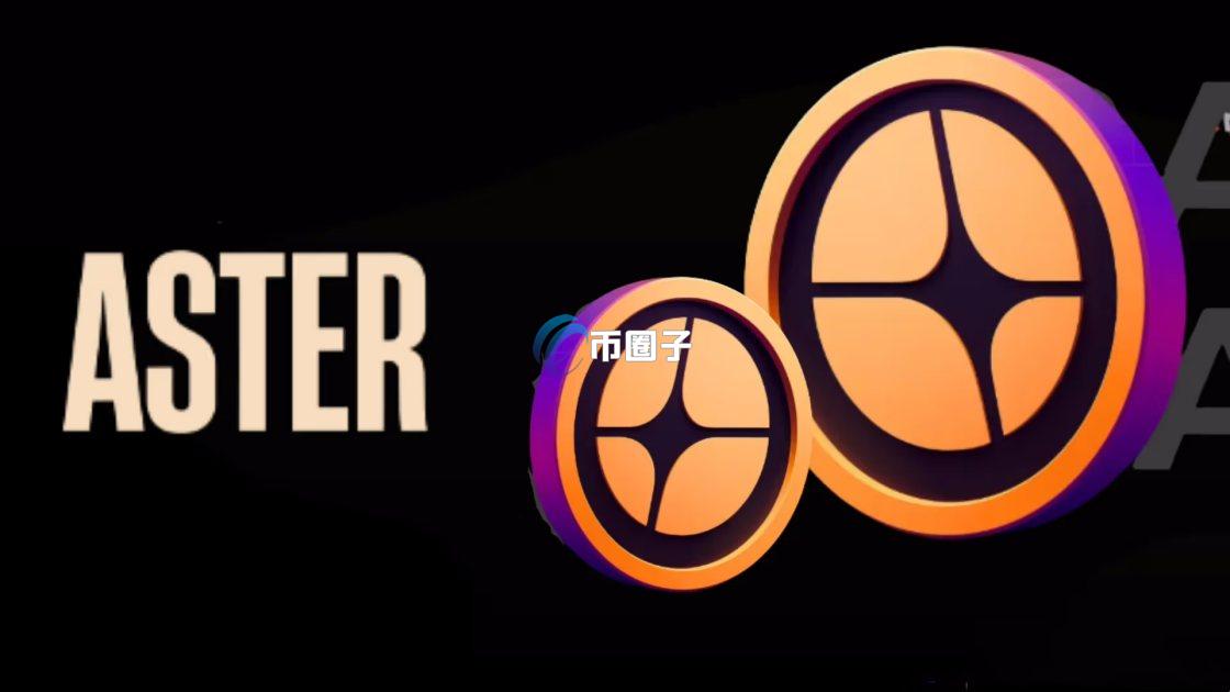 ASTER是什么币种？ASTER币必知信息介绍