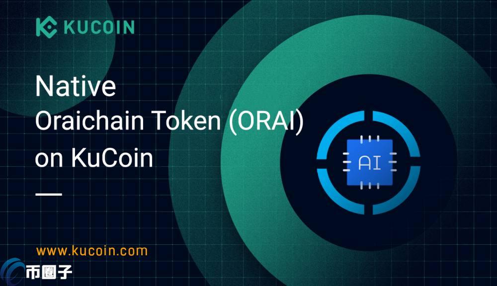 ORAI币价格多少?ORAI币历史价格一览 ORAI币价格多少?ORAI币历史价格一览