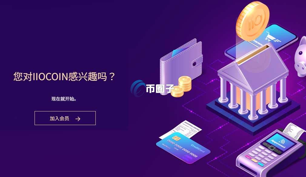 IIO是什么币种?IIO币前景怎么样? IIO是什么币种?IIO币前景怎么样?