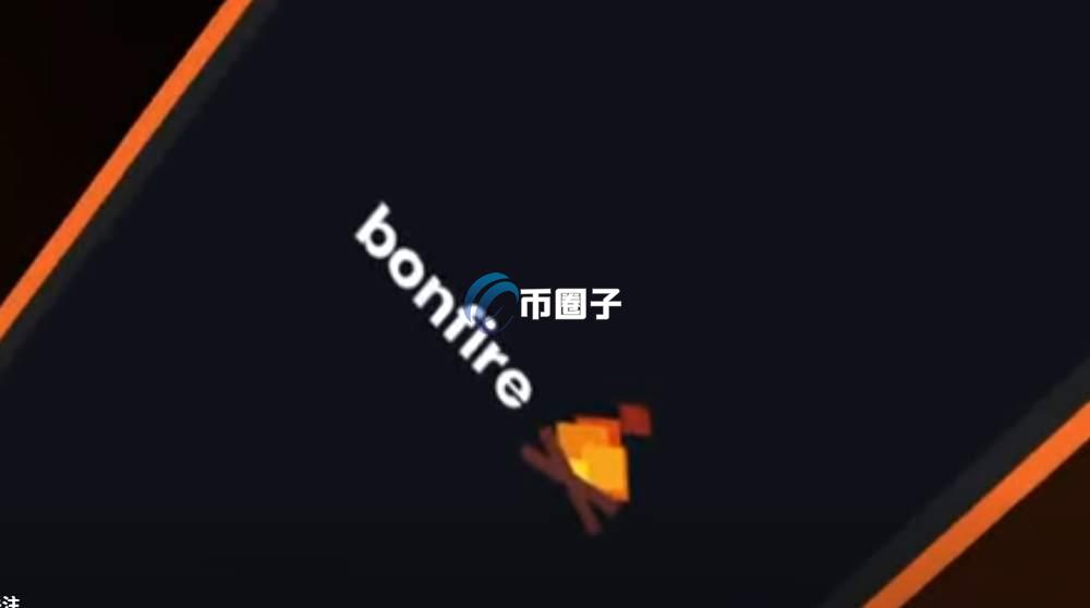 一文全面了解BONFIRE币发行总量和发行价格