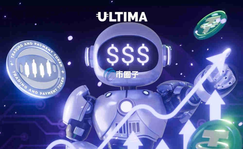 ULTIMA币怎么样？ULTIMA币未来价格能涨到多少？