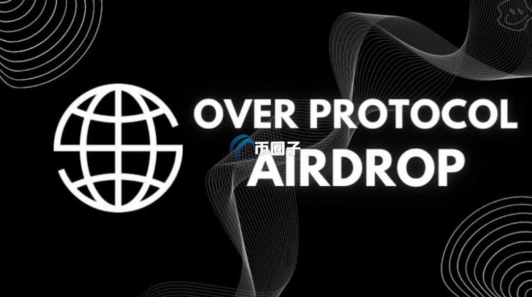 OVER是什么币种?OVER币全面介绍 OVER是什么币种?OVER币全面介绍