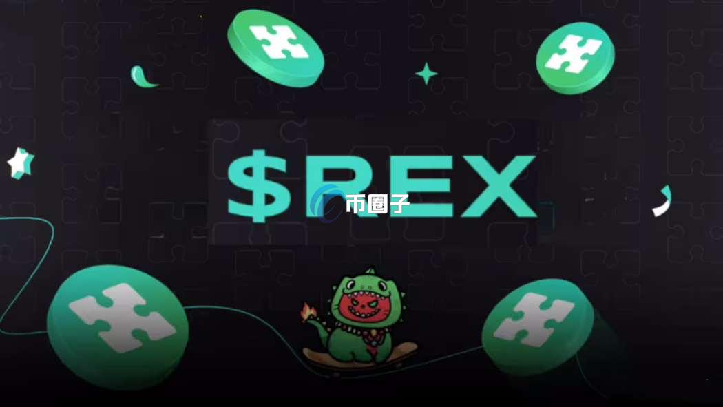 REX币发行总量多少?REX币总量介绍 REX币发行总量多少?REX币总量介绍