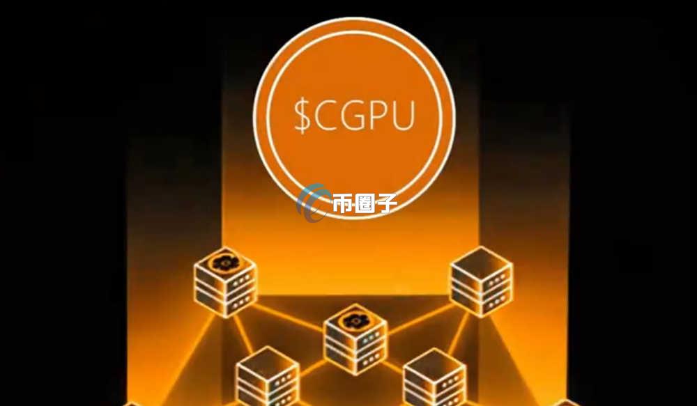 CGPU是什么币种？CGPU币值得投资吗？