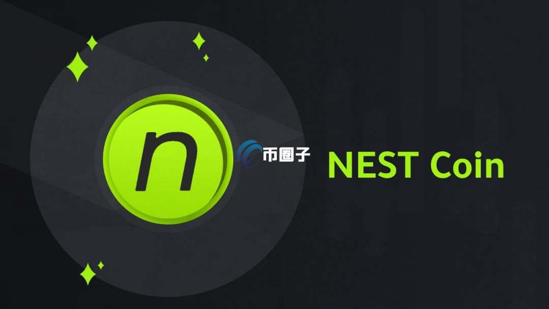 详细分析NEST币为什么涨不起来？