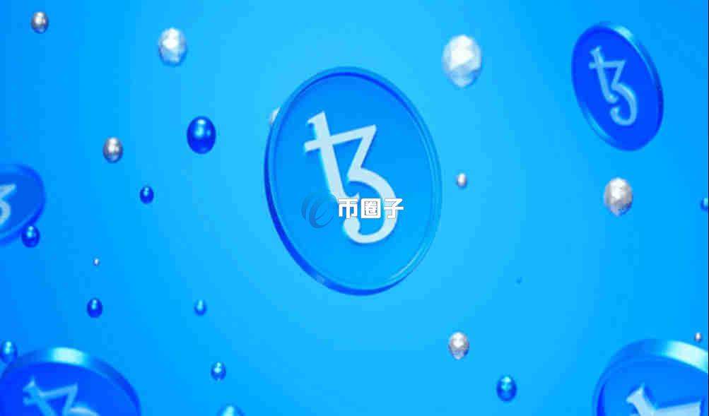 XTZ币未来前景如何？还能涨吗？