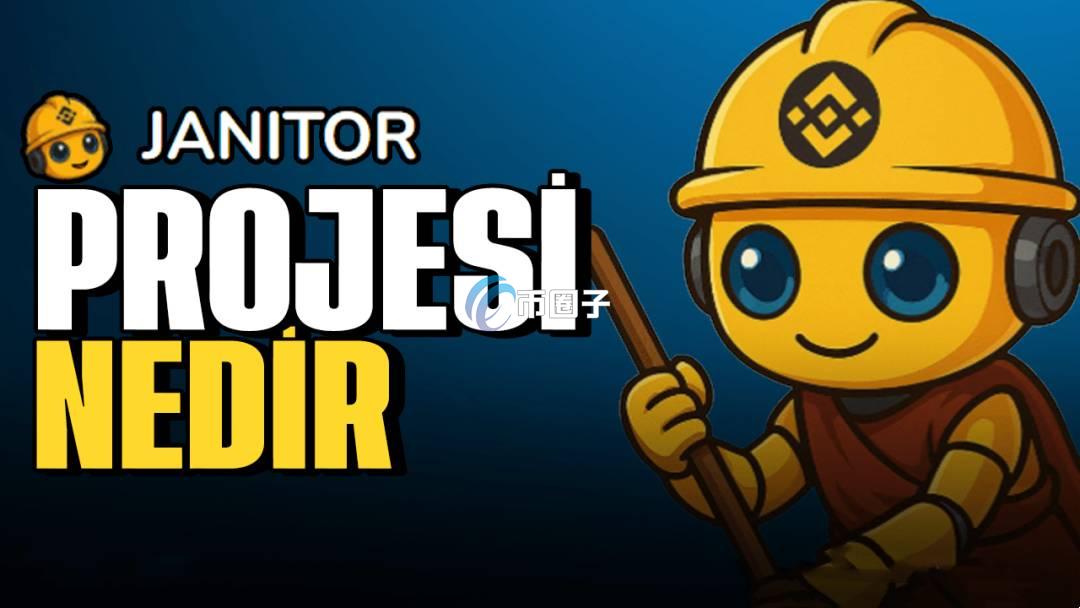 JANITOR是什么币种？JANITOR币有投资价值吗？