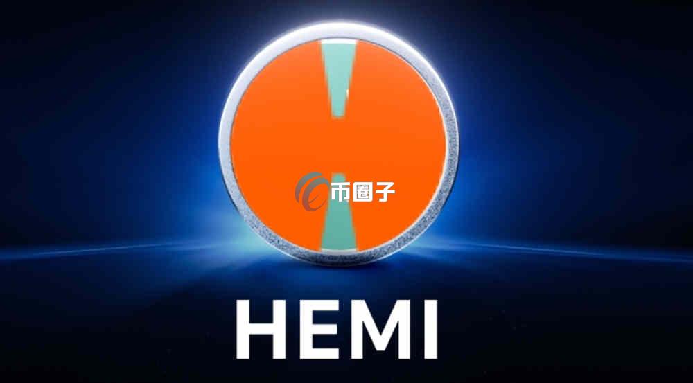 HEMI是什么币种？HEMI币前景怎么样？