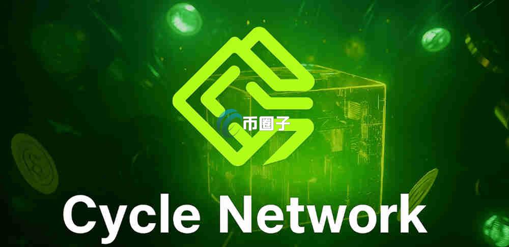 CYC币是什么？CYC币有价值吗？