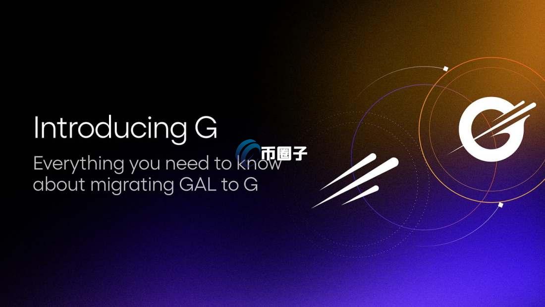 G币多少钱一个？等于多少人民币？