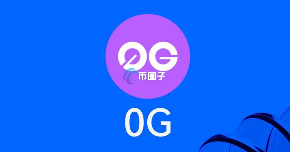 0G币估值多少？0G币未来市值预测-币圈子