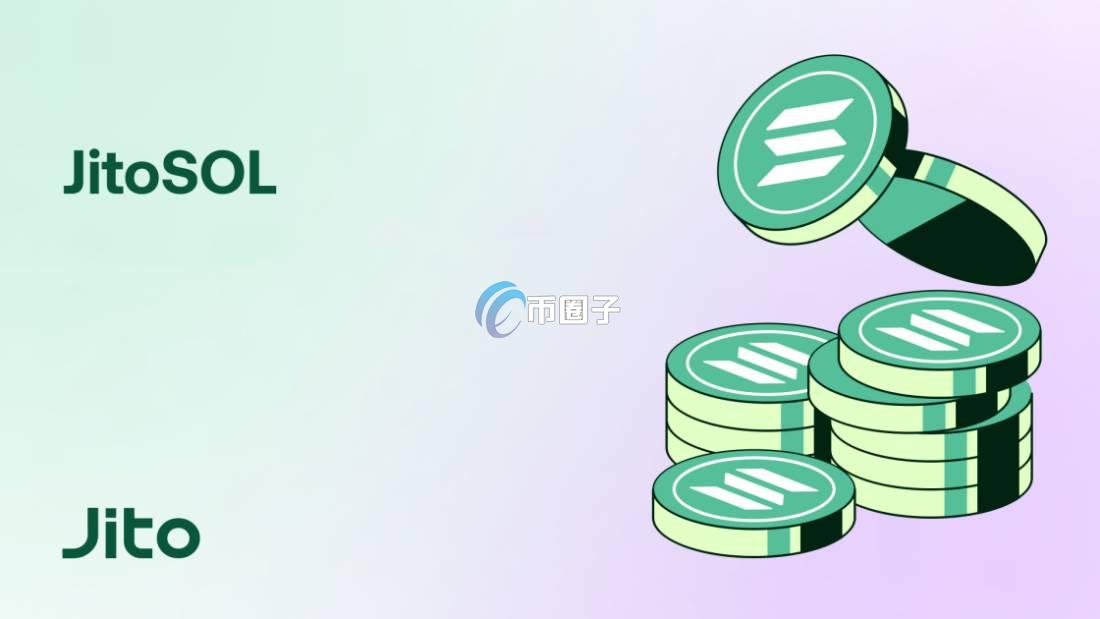 JITOSOL币一共多少枚?JITOSOL币发行量介绍 JITOSOL币一共多少枚?JITOSOL币发行量介绍