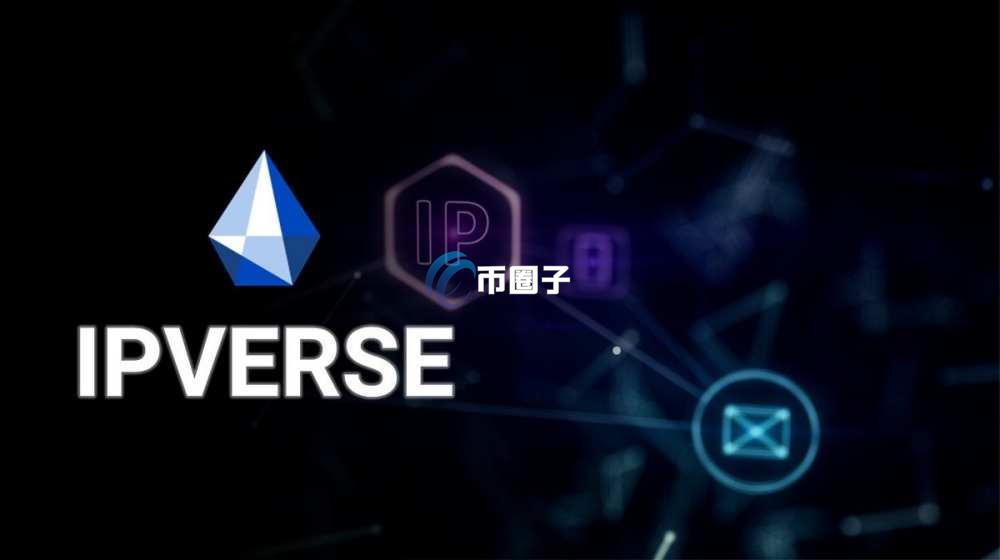 IPV是什么币种？IPV币官网总量和交易平台介绍