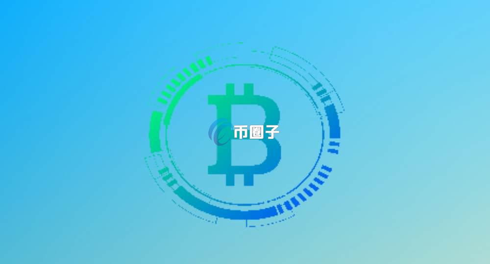 一文了解BTCA币发行量和流通量多少枚？