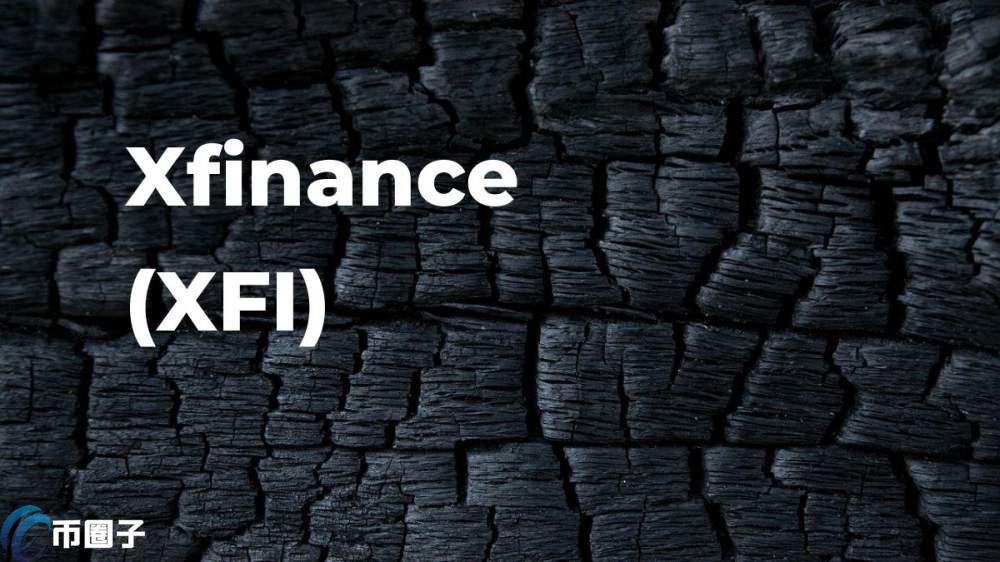 XFI是什么币种？XFI币有投资价值吗？