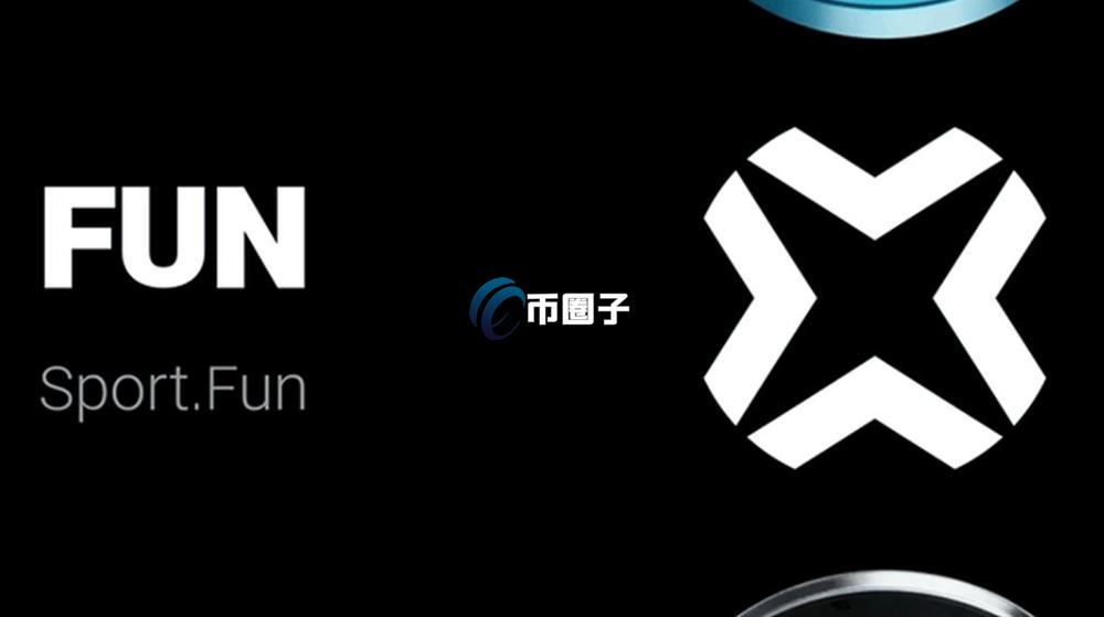 FUN币是什么？Sport.fun/FUN币用途和价值分析