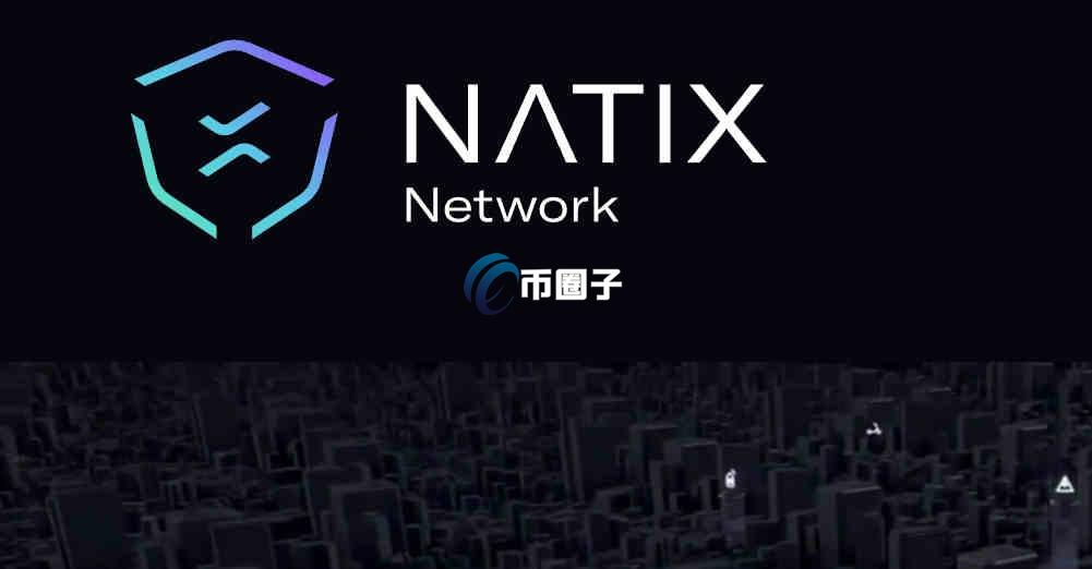 NATIX币怎么买？上线交易所了吗？