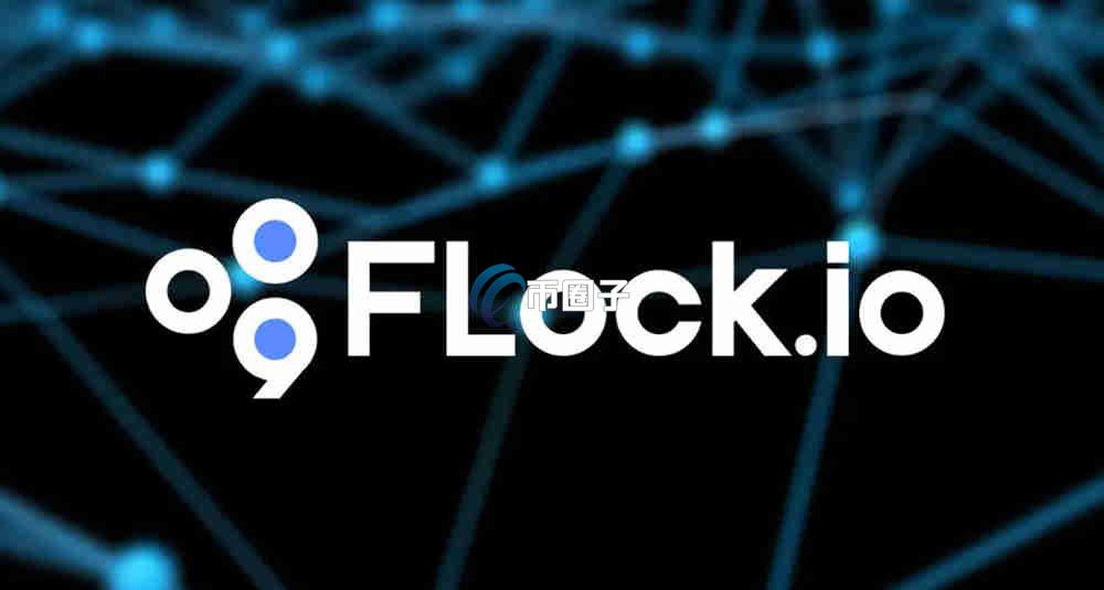 FLOCK币前景如何？FLOCK币未来走势预测
