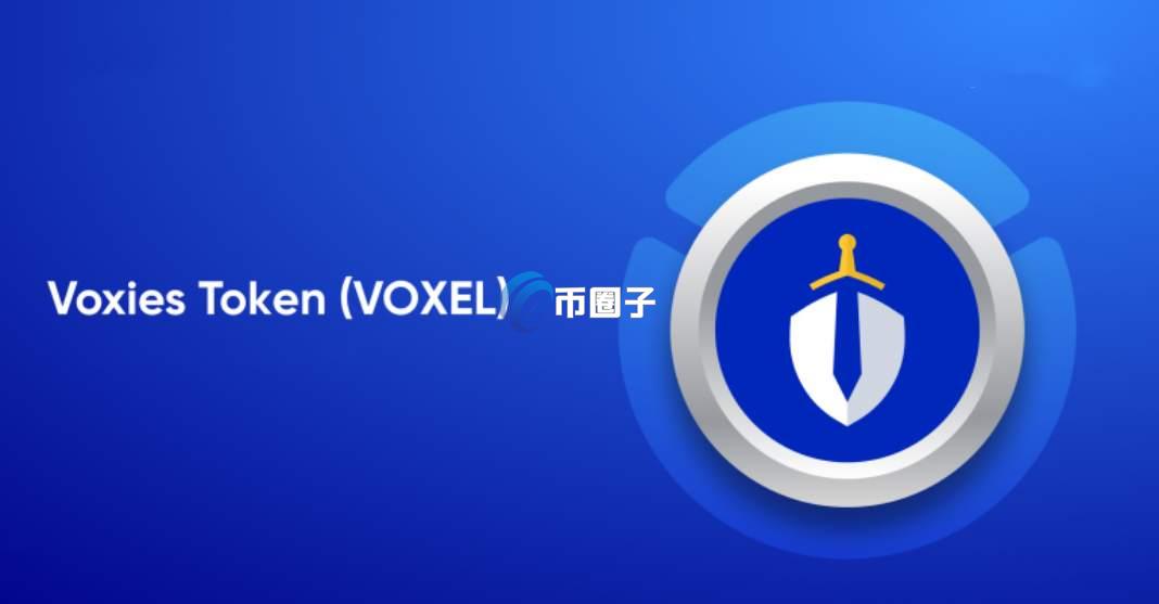 VOXEL币未来涨到多少？VOXEL币未来价格预测