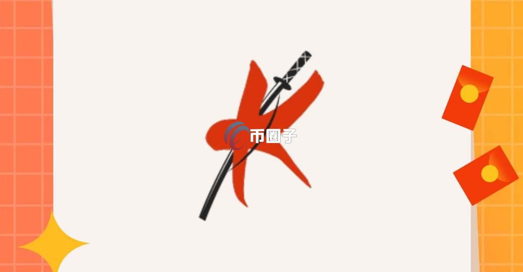 KATANA是什么币种？KATANA币有价值吗？