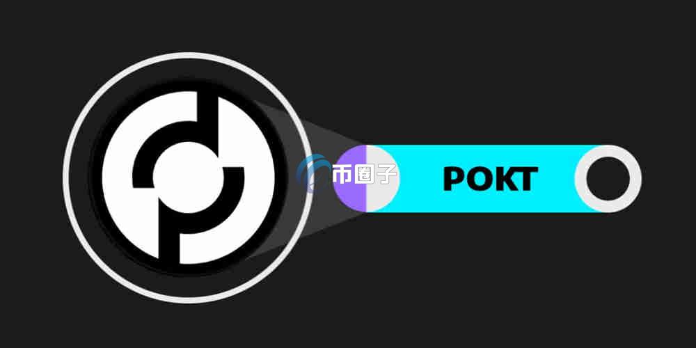 POKT币有价值吗?值得买吗? POKT币有价值吗?值得买吗?