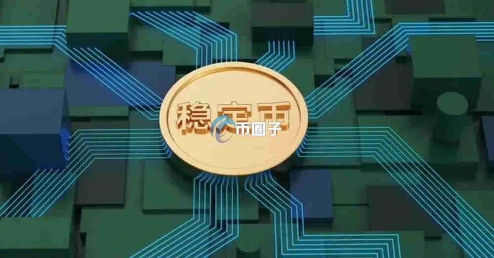 稳定币和普通人用的钱一样吗？有区别吗？