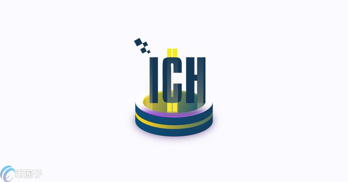 ICH是什么币种？ICH币有前景吗？