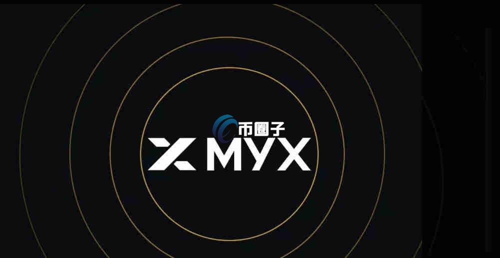 MYX币发行价格是多少？MYX币发行价格介绍