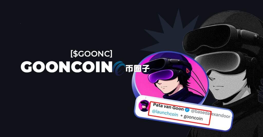 GOONC是什么币种?GOONC币值得投资吗? GOONC是什么币种?GOONC币值得投资吗?