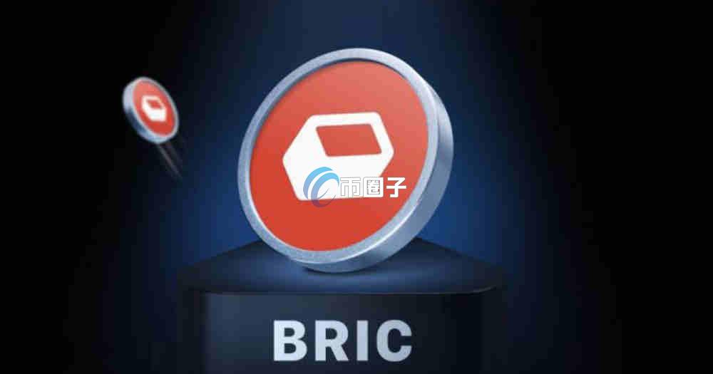 BRIC币上线交易所了吗？盘点BRIC币上线交易所