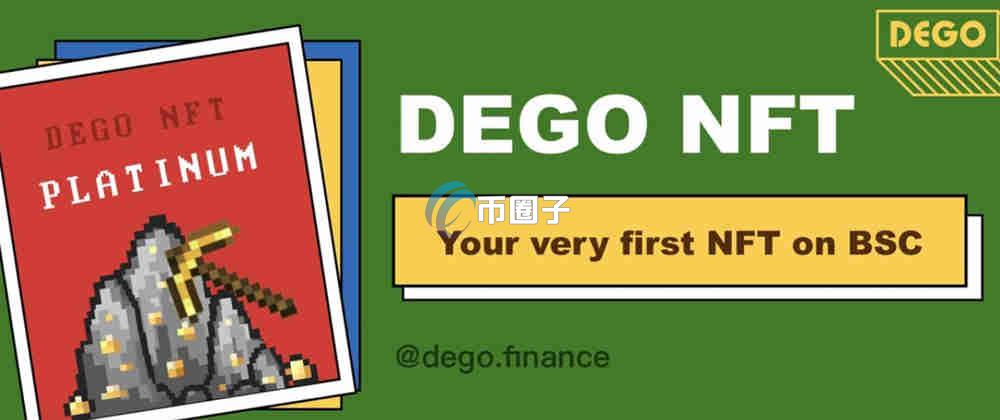 DEGO币值得长期持有吗？DEGO未来潜力有多大