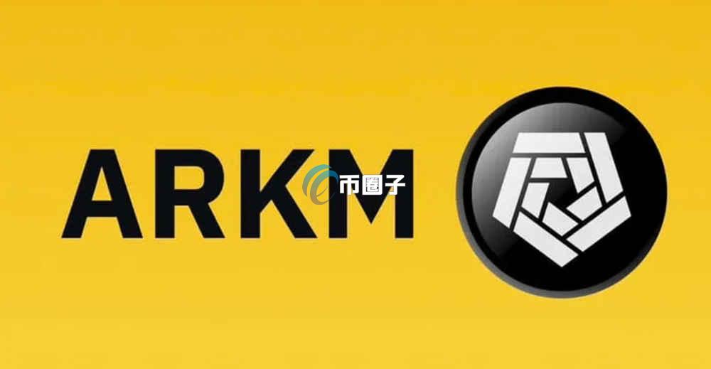 ARKM币未来价值如何？ARKM币未来价值分析