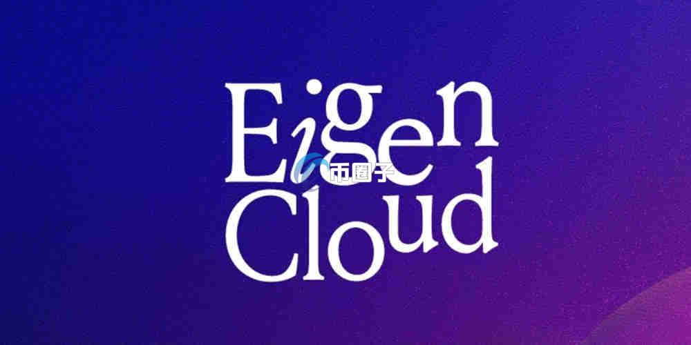 EIGEN币什么价可以买？怎么买？