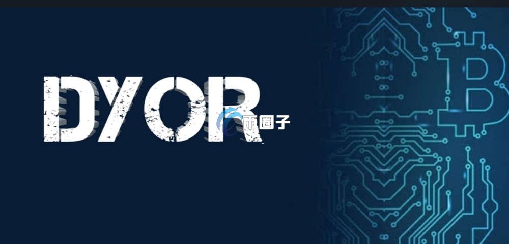 加密货币DYOR是什么意思？全面科普加密货币DYOR