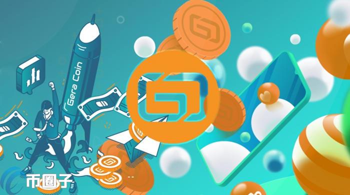 GERA币历史最高价和最低价是多少？