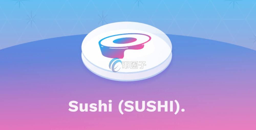 SUSHI解锁对币价有多大影响？