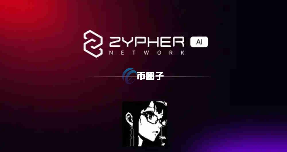 POP币是什么币？Zypher Network/POP币投资风险大不大？