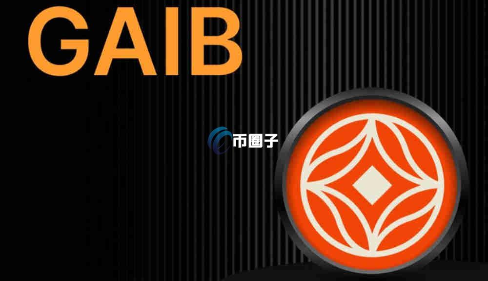 GAIB是什么币？GAIB币是哪个国家的？