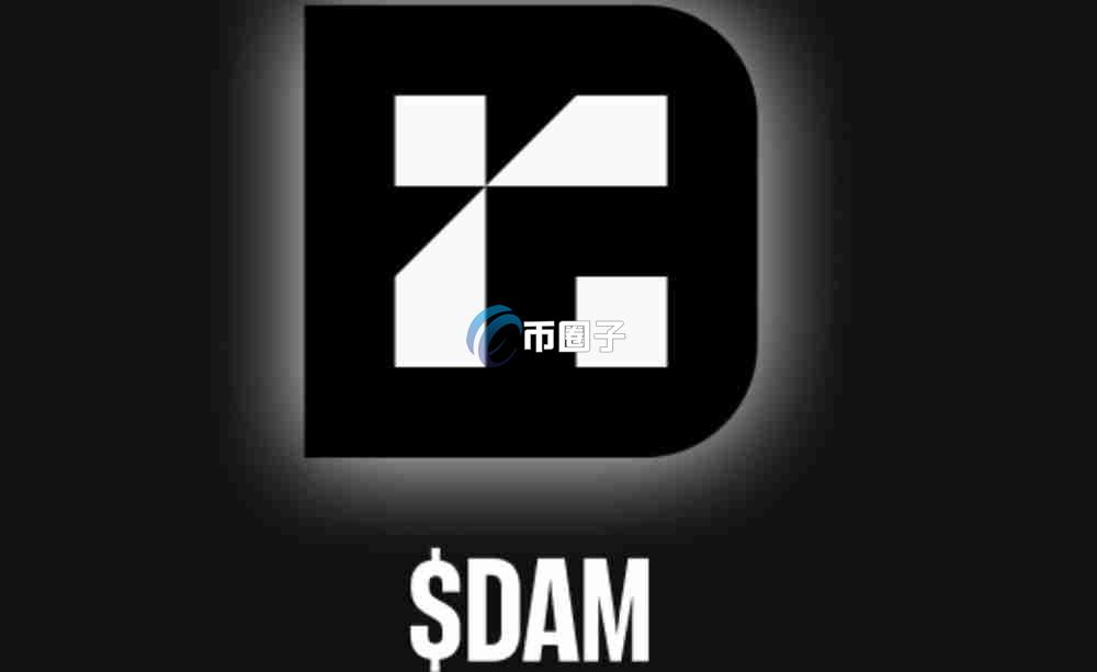 DAM币是什么?Reservoir/DAM币有投资价值吗? DAM币是什么?Reservoir/DAM币有投资价值吗?