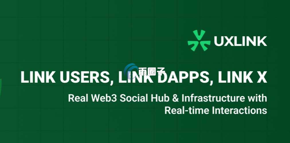 UXLINK币值得长期持有吗？能不能暴涨？