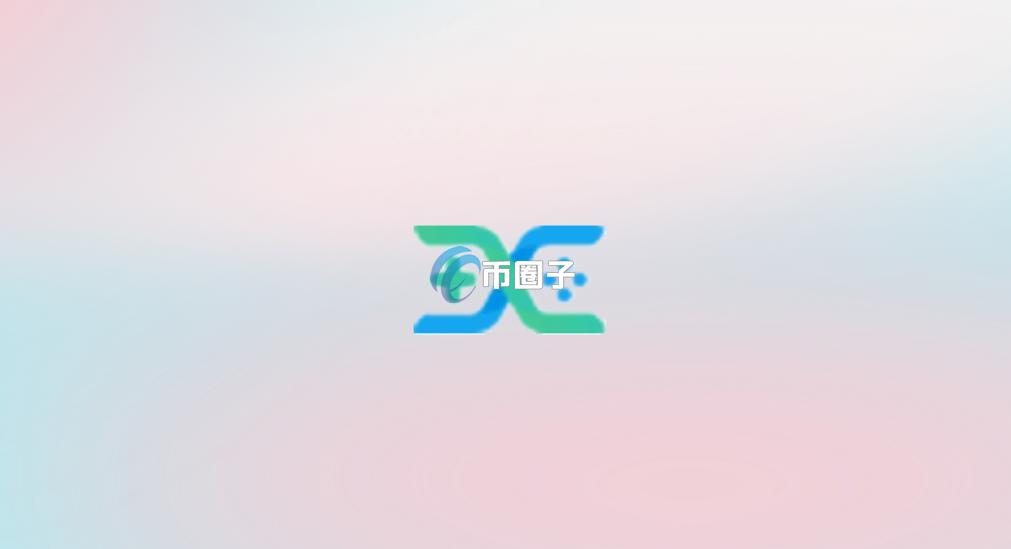 QBC币怎么样？QBC币有价值吗？